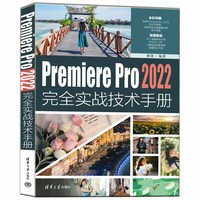 Premiere Pro 2022完全实战技术手册
