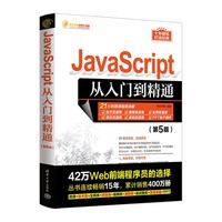 JavaScript从入门到精通(第5版)