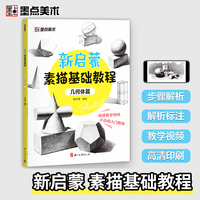 墨点美术 新启蒙素描基础教程 几何体篇 学生以及初学者素描入门学习参考使用轻松入门