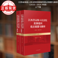 江西省高级人民法院民事裁判观点辑要与解析（2016-2020年度)（全2册）