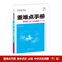 重难点手册 高中历史 必修 中外历史纲要（下）RJ 高一下 新教材人教版 2024版 王后雄