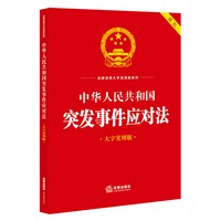 中华人民共和国突发事件应对法（大字实用版 双色）（2024年6月新修订突发事件应对法）