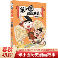 米小圈漫画历史故事4：春秋初现 小学生脑筋急转弯上学记漫画历史故事一二三四五六年级课外书阅读