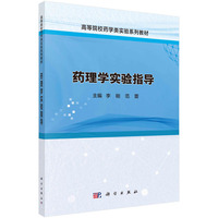 药理学实验指导 9787030765253李刚科学出版社