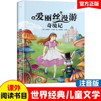 小学基础阅读配套丛书注音美绘版 爱丽丝漫游奇境记  世界经典儿童文学名著