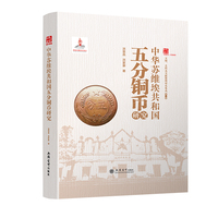 中华苏维埃共和国五分铜币研究（洪荣昌）