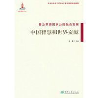林业草原国家公园融合发展(中国智慧和世界贡献)