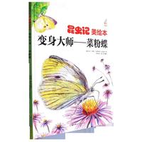 昆虫记美变身大师--菜粉蝶 小学生一二三年级课外阅读