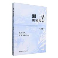 湘学研究报告（2023）