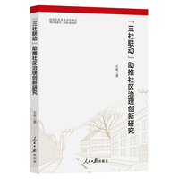 “三社联动”助推社区治理创新研究