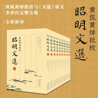 黄侃黄焯批校昭明文选