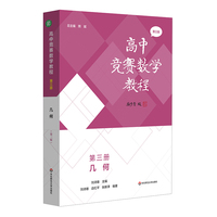 高中竞赛数学教程—第三册：几何（第三版）