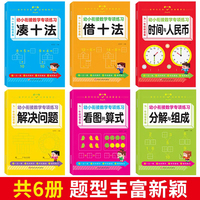 幼小衔接数学专项训练全6册 时间人民币解决问题凑借十法分解组成 幼儿园大中学前整合升一年级练习册