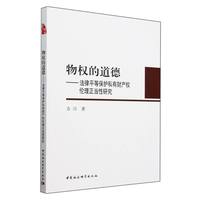 物权的道德-（——法律平等保护私有财产权伦理正当性研究）