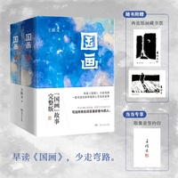 国画（精装全两册）当当专享限量亲签钤印版， 原来解锁困境，首先是不能逃避生活。写给所有在现实面前坚持奋斗的人。