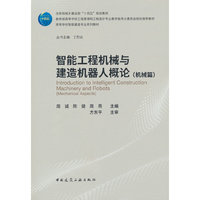 智能工程机械与建造机器人概论(机械篇)