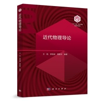 近代物理导论 9787030793089王凯科学出版社