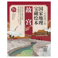 写给孩子的国家地理宝藏绘本 故宫