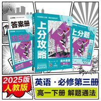 2025版理想树高中必刷题 上分攻略 高一下 英语 必修 课本同步讲解 人教版