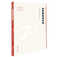常用舞蹈动作选（北京舞蹈学院70周年校庆系列丛书）
