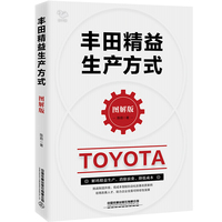 丰田精益生产方式 图解版