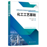 化工工艺基础（马健）