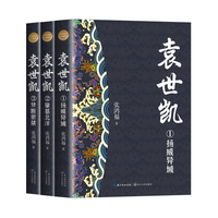 袁世凯（全三册?全新修订珍藏版）（长篇历史小说经典书系）