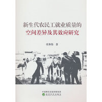 新生代农民工就业质量的空间差异及其效应研究