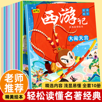 西游记经典故事绘本【全10册】经典原著西游记连环画绘本睡前故事书小学课外阅读书籍当当自营图书