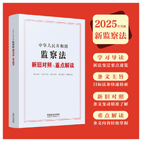 中华人民共和国监察法新旧对照与重点解读