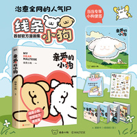 亲爱的小狗 线条小狗漫画集 当当专享小狗便签 随书附赠贴纸+礼品卡+翻翻书