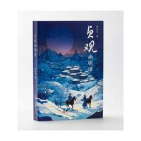 贞观幽明谭