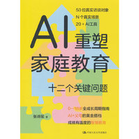 AI重塑家庭教育：十二个关键问题
