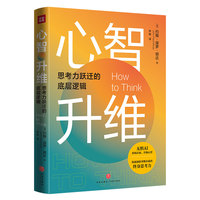 心智升维：思考力跃迁的底层逻辑（知名心理学家20年心血之作，解读诺奖得主卡尼曼快与慢思维系统，在AI狂潮下找到无法被替代的价值——思考力）