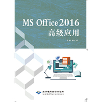 MS Office 2016高级应用