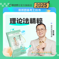 瑞达法考2025法考宋光明讲理论法之精粹法律职业资格考试网络课程资料
