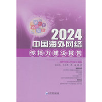 2024中国海外网络传播力建设报告