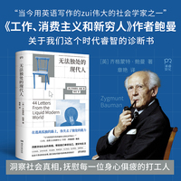 无法独处的现代人（“当今用英语写作的zui伟大的社会学家”、畅销书《工作、消费主义和新穷人》作者齐格蒙特·鲍曼对我们这个时代睿智的诊断书）