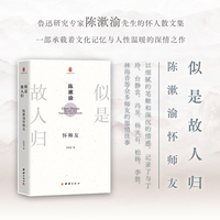 似是故人归：陈漱渝怀师友（鲁迅研究专家陈漱渝先生怀人散文集；一部承载着文化记忆与人性温暖的深情之作；以细腻的笔触和深沉的情感，记录了与丁玲、台静农、冯至、杨天石、李敖、林海音等众多师友的温情往事。）