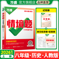 2026万唯中考同步基础题情境题八年级历史上册人教版同步练习册