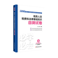 税务人员税费和法律基础知识自测试卷（2025）