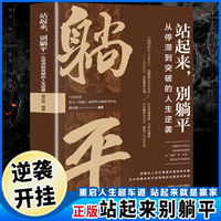 站起来，别躺平:从停滞到突破的人生逆袭
