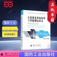 火箭推进系统原理与智能测试技术  液体火箭推进系统的原理测试评估 国防工业出版社 图书