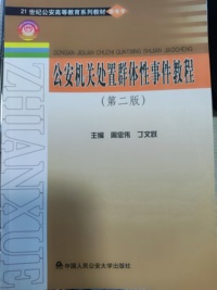 公安机关处置群体性事件教程(第二版)