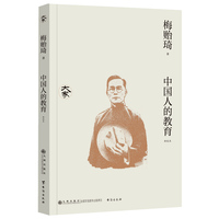 中国人的教育（新校本）