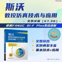 斯沃数控仿真技术与应用实例详解（V7.36） 牟华洪 涂志标