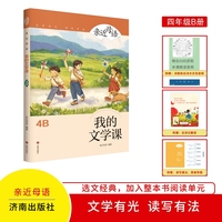 亲近母语：我的文学课4B