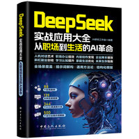 DeepSeek实战应用大全：从职场到生活的AI革命 8大应用领域88个场景实操案例139分钟视频讲解，从职场提速到生活提质，教你用DeepSeek重塑效率与创造力，成为AI时代的“主动进化者”