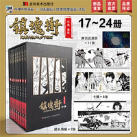 镇魂街(17册-24册)武魂不灭十五载，激战美学新巅峰！