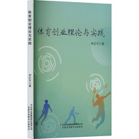 体育创业理论与实践